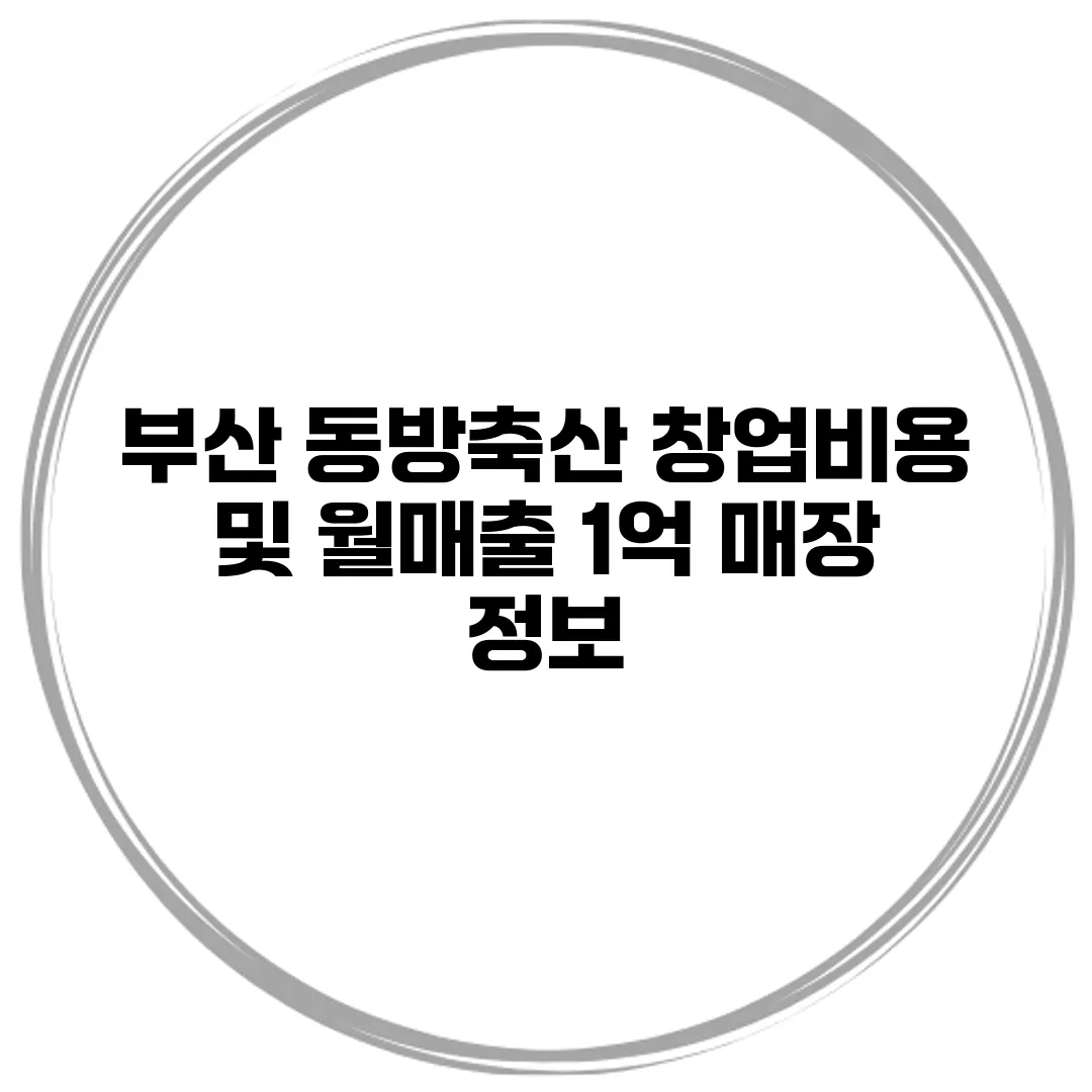 부산 동방축산 창업비용 및 월매출 1억 매장 정보