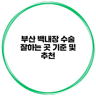 부산 백내장 수술 잘하는 곳 기준 및 추천