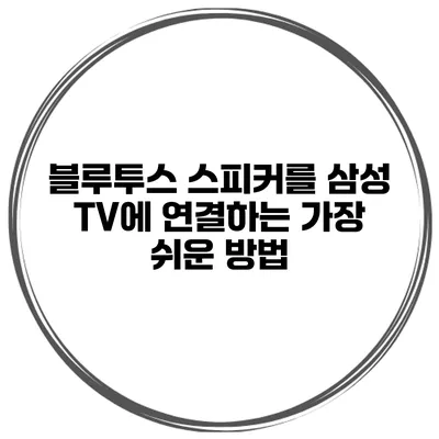 블루투스 스피커를 삼성 TV에 연결하는 가장 쉬운 방법