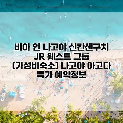 비아 인 나고야 신칸센구치 JR 웨스트 그룹 (가성비숙소) 나고야 아고다 특가 예약정보