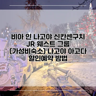 비아 인 나고야 신칸센구치 JR 웨스트 그룹 (가성비숙소) 나고야 아고다 할인예약 방법
