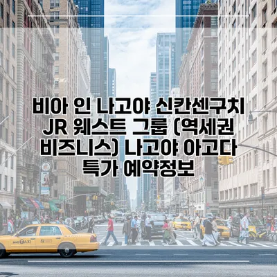비아 인 나고야 신칸센구치 JR 웨스트 그룹 (역세권 비즈니스) 나고야 아고다 특가 예약정보