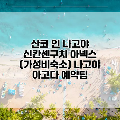 산코 인 나고야 신칸센구치 아넥스 (가성비숙소) 나고야 아고다 예약팁