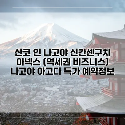 산코 인 나고야 신칸센구치 아넥스 (역세권 비즈니스) 나고야 아고다 특가 예약정보