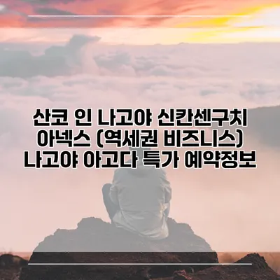 산코 인 나고야 신칸센구치 아넥스 (역세권 비즈니스) 나고야 아고다 특가 예약정보