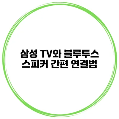 삼성 TV와 블루투스 스피커 간편 연결법