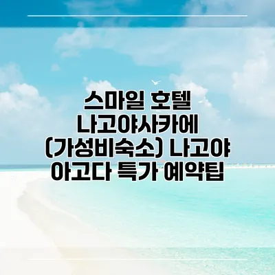 스마일 호텔 나고야사카에 (가성비숙소) 나고야 아고다 특가 예약팁