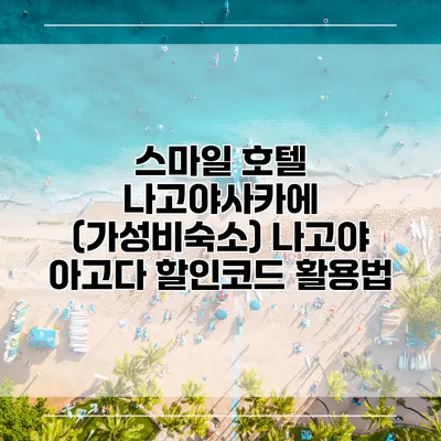 스마일 호텔 나고야사카에 (가성비숙소) 나고야 아고다 할인코드 활용법