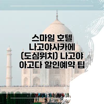스마일 호텔 나고야사카에 (도심위치) 나고야 아고다 할인예약 팁