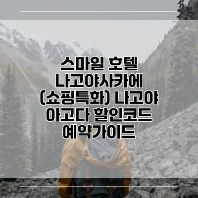 스마일 호텔 나고야사카에 (쇼핑특화) 나고야 아고다 할인코드 예약가이드