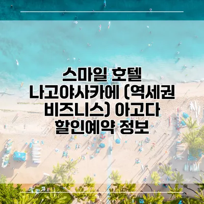 스마일 호텔 나고야사카에 (역세권 비즈니스) 아고다 할인예약 정보