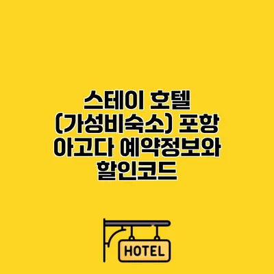 스테이 호텔 (가성비숙소) 포항 아고다 예약정보와 할인코드