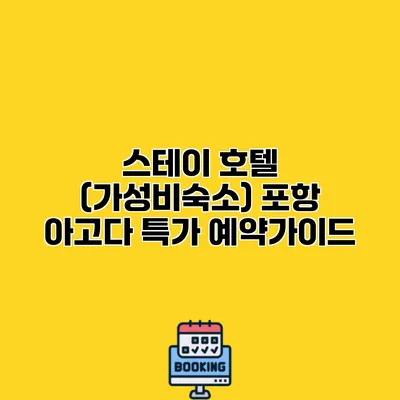 스테이 호텔 (가성비숙소) 포항 아고다 특가 예약가이드