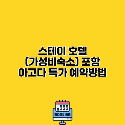 스테이 호텔 (가성비숙소) 포항 아고다 특가 예약방법