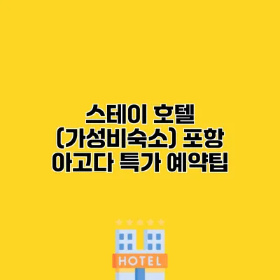 스테이 호텔 (가성비숙소) 포항 아고다 특가 예약팁