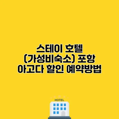 스테이 호텔 (가성비숙소) 포항 아고다 할인 예약방법