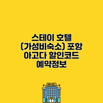 스테이 호텔 (가성비숙소) 포항 아고다 할인코드 예약정보