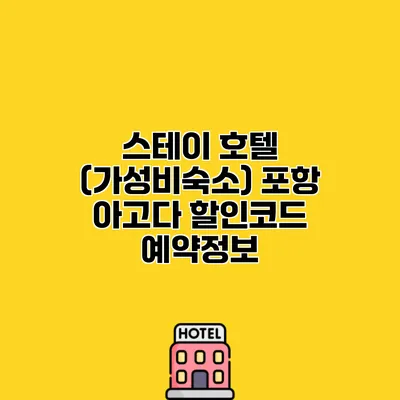 스테이 호텔 (가성비숙소) 포항 아고다 할인코드 예약정보