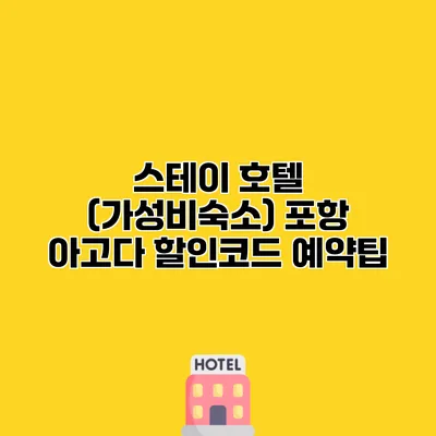 스테이 호텔 (가성비숙소) 포항 아고다 할인코드 예약팁