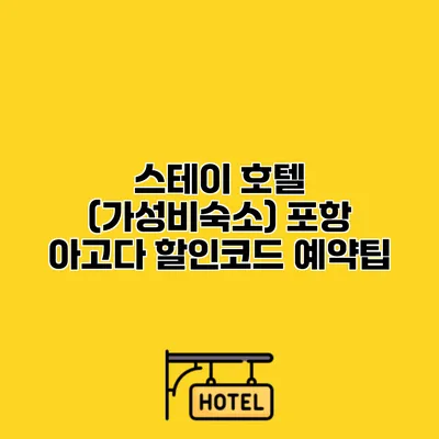 스테이 호텔 (가성비숙소) 포항 아고다 할인코드 예약팁