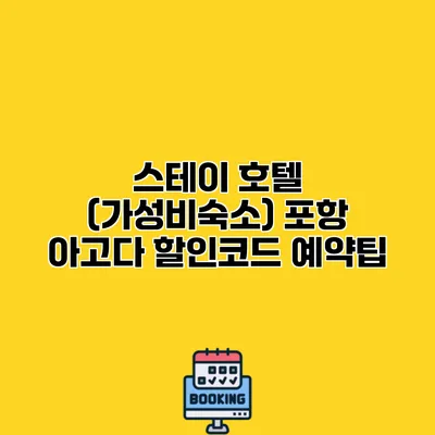 스테이 호텔 (가성비숙소) 포항 아고다 할인코드 예약팁