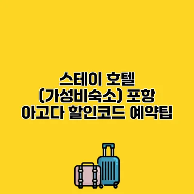 스테이 호텔 (가성비숙소) 포항 아고다 할인코드 예약팁