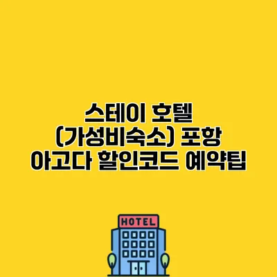 스테이 호텔 (가성비숙소) 포항 아고다 할인코드 예약팁