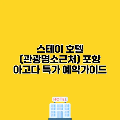 스테이 호텔 (관광명소근처) 포항 아고다 특가 예약가이드