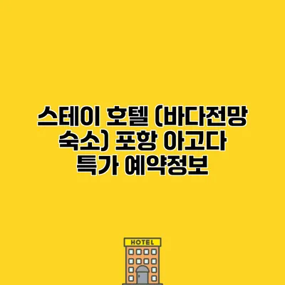 스테이 호텔 (바다전망 숙소) 포항 아고다 특가 예약정보