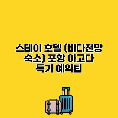 스테이 호텔 (바다전망 숙소) 포항 아고다 특가 예약팁
