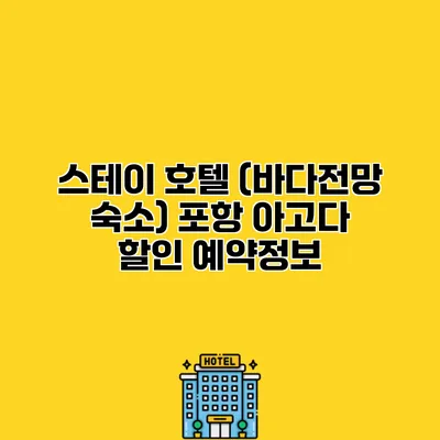 스테이 호텔 (바다전망 숙소) 포항 아고다 할인 예약정보