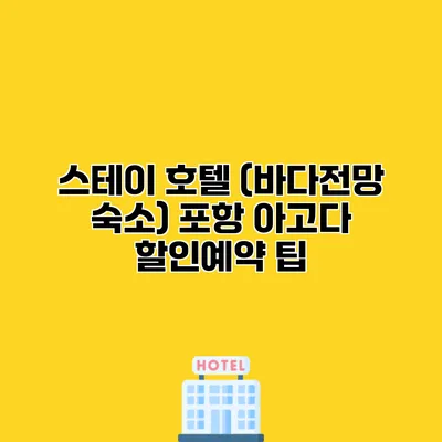 스테이 호텔 (바다전망 숙소) 포항 아고다 할인예약 팁