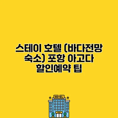 스테이 호텔 (바다전망 숙소) 포항 아고다 할인예약 팁