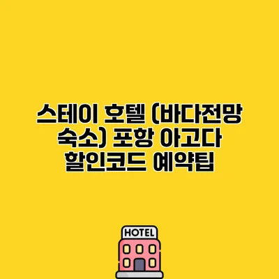 스테이 호텔 (바다전망 숙소) 포항 아고다 할인코드 예약팁