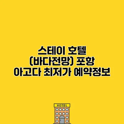 스테이 호텔 (바다전망) 포항 아고다 최저가 예약정보