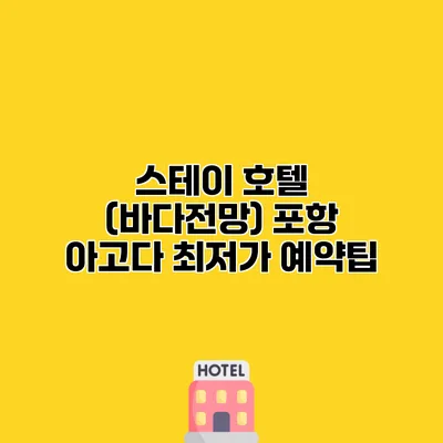 스테이 호텔 (바다전망) 포항 아고다 최저가 예약팁