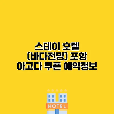 스테이 호텔 (바다전망) 포항 아고다 쿠폰 예약정보