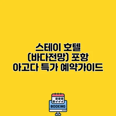 스테이 호텔 (바다전망) 포항 아고다 특가 예약가이드