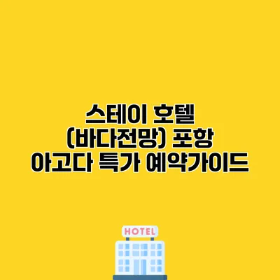 스테이 호텔 (바다전망) 포항 아고다 특가 예약가이드