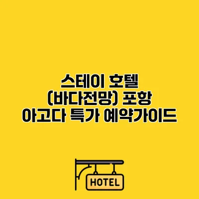 스테이 호텔 (바다전망) 포항 아고다 특가 예약가이드