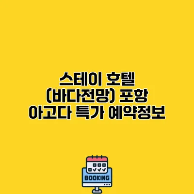 스테이 호텔 (바다전망) 포항 아고다 특가 예약정보