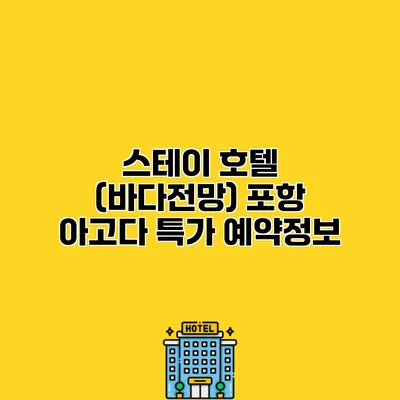 스테이 호텔 (바다전망) 포항 아고다 특가 예약정보