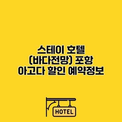 스테이 호텔 (바다전망) 포항 아고다 할인 예약정보