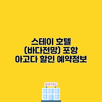 스테이 호텔 (바다전망) 포항 아고다 할인 예약정보