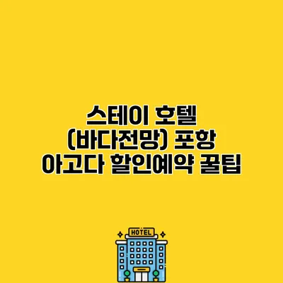 스테이 호텔 (바다전망) 포항 아고다 할인예약 꿀팁