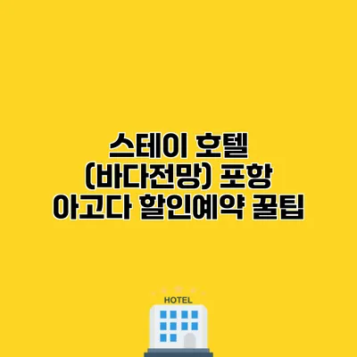 스테이 호텔 (바다전망) 포항 아고다 할인예약 꿀팁