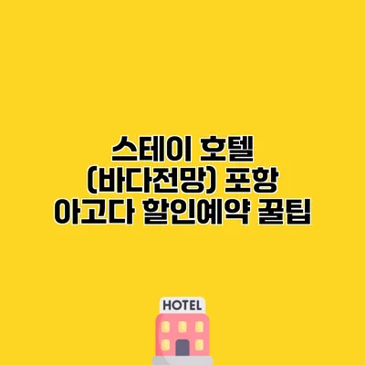 스테이 호텔 (바다전망) 포항 아고다 할인예약 꿀팁