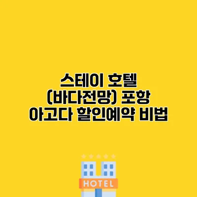 스테이 호텔 (바다전망) 포항 아고다 할인예약 비법