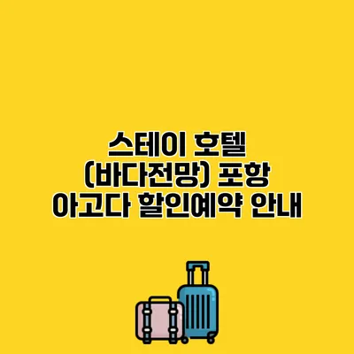 스테이 호텔 (바다전망) 포항 아고다 할인예약 안내