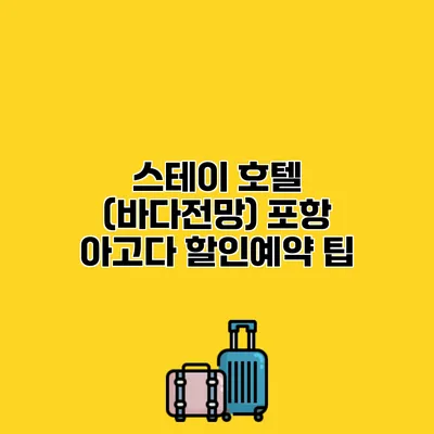 스테이 호텔 (바다전망) 포항 아고다 할인예약 팁